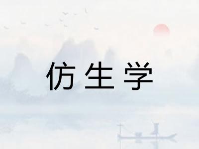 仿生学
