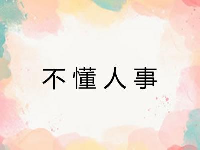 不懂人事