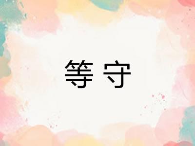 等守