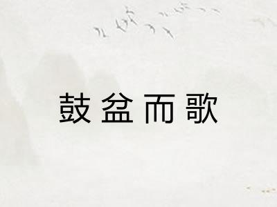 鼓盆而歌