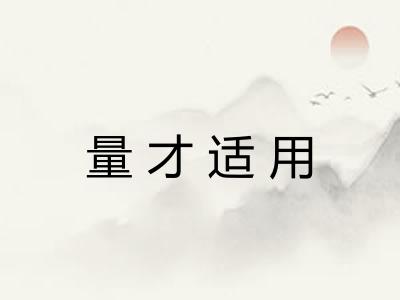 量才适用