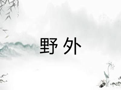 野外