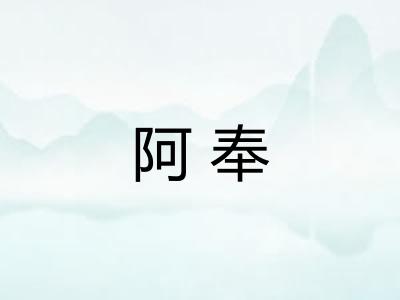 阿奉