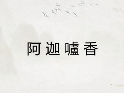 阿迦嚧香