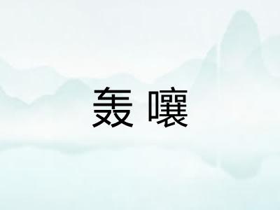 轰嚷