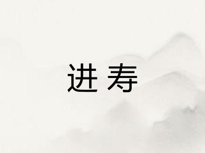 进寿