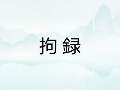 拘録