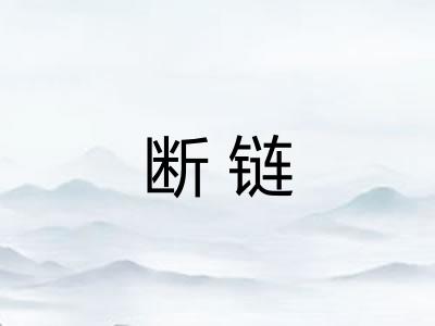 断链