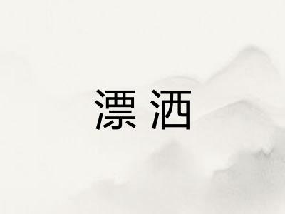 漂洒