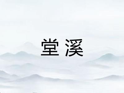 堂溪