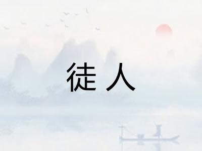 徒人
