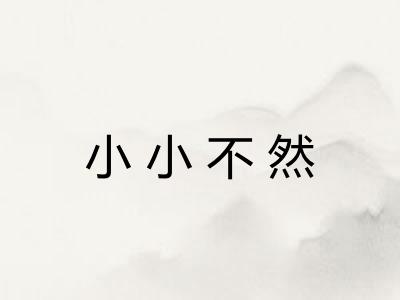 小小不然