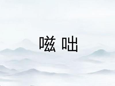 嗞咄