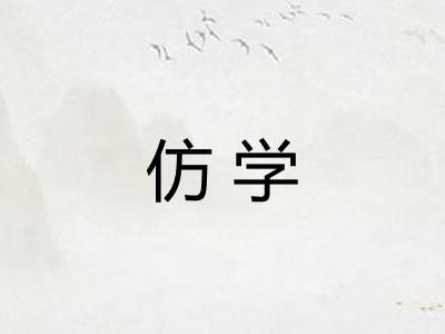 仿学