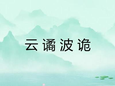 云谲波诡
