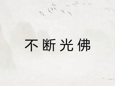 不断光佛