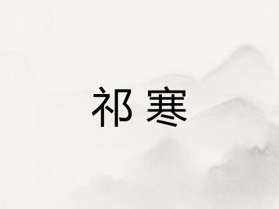 祁寒