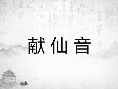 献仙音