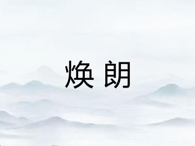焕朗