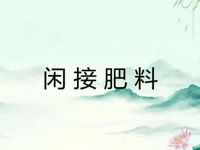 闲接肥料