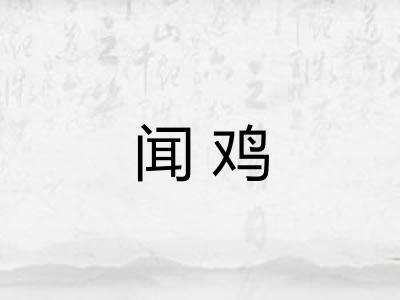 闻鸡