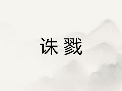 诛戮