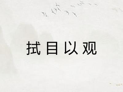 拭目以观
