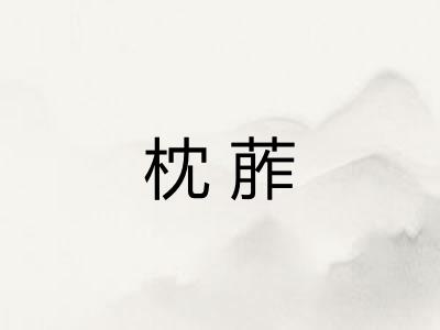 枕葄