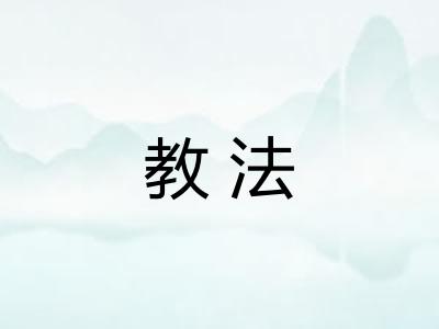 教法