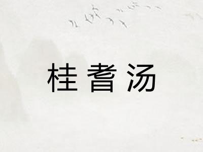 桂耆汤