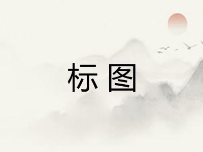 标图