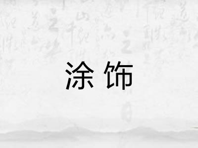 涂饰