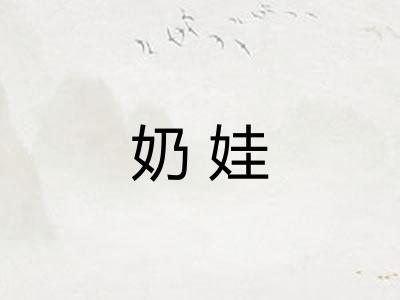 奶娃
