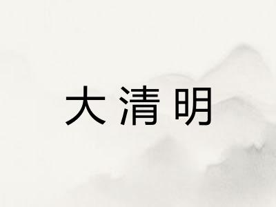 大清明