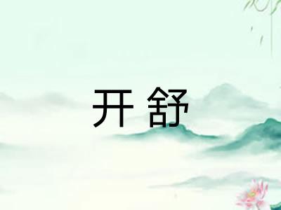 开舒