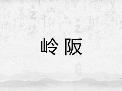 岭阪