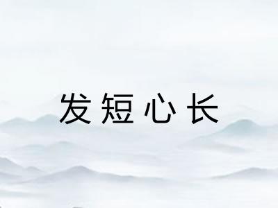 发短心长