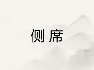 侧席