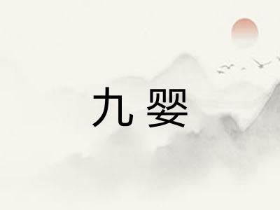 九婴