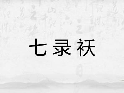七录袄