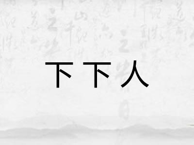下下人