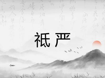 祗严
