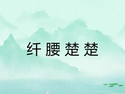 纤腰楚楚