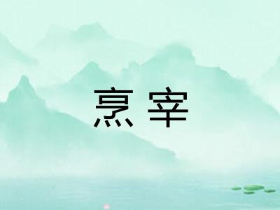 烹宰