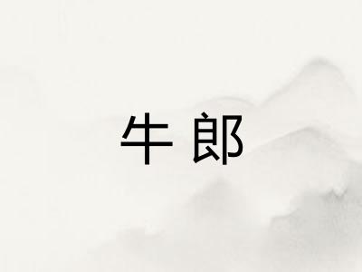 牛郎