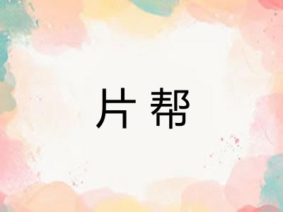 片帮