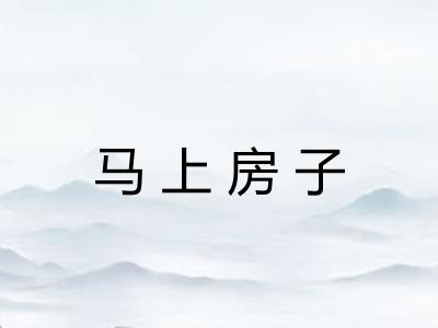 马上房子