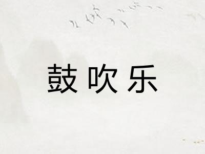 鼓吹乐
