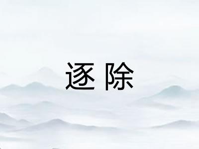 逐除
