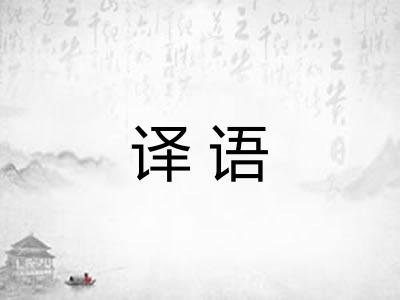 译语
